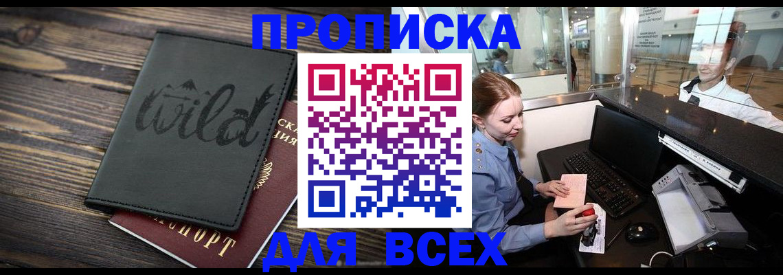 купить прописку в Котовске